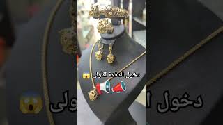 دخول الدفعة الأولى les bijoux inoxydables