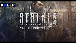 🔴S.T.A.L.K.E.R.: Call of Pripyat 22.09.23🔥