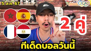 วิเคราะห์บอลโอลิมปิก 2024 | จัดเต็ม 2 คู่ | ประจำวันจันทร์ที่ 5 สิงหาคม 2567