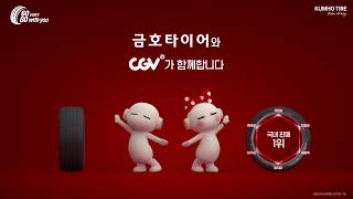 CGV : KUMHO TIRE_A