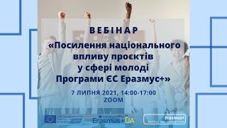 Вебінар «Посилення національного впливу проєктів у сфері молоді Програми ЄС Еразмус+» (07.07.21 р.,)