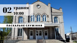 Церква «Суламіта» — пасхальне служіння