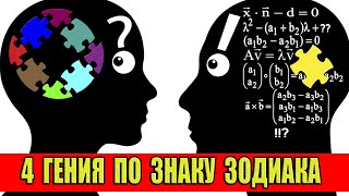 4 Гения по знаку Зодиака! 4 Знака Зодиака с высоким уровнем интеллекта!