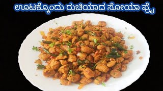 ಸೋಯದಲ್ಲಿ ಈ ರೀತಿ ಫೈ ಮಾಡಿದರೆ ರುಚಿ ಸೂಪರ್ Soya Chunks fry in Kannada /Meal Maker Fry in kannada