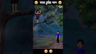 আম চুরির গান 🤣🤣 #funny #comedyshorts #comedy #comedyvideos #shortvideos #story  #comedyscene