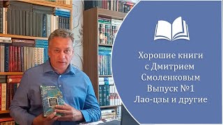 Хорошие книги. Выпуск №1 "Дао Дэ цзин", "Лунь юй", "Чжуан-цзы", "Ле-цзы".