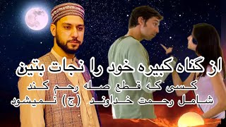 ZANDAGI | WITH | QURAN زنده گی با قرآن | موضوع قطع صله رحم