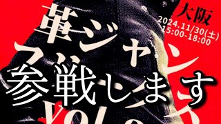 ご報告!!革ジャンフリークスに参戦します