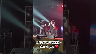 Марат Яруллин- Гел бергэ ❤️