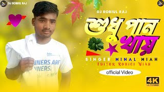 DJ Robiul Raj ✓ এক জাতের নারী আছে শুধু পান খায় | Sokhi Go Amar Mon Bhalo Na | Singer Minal Mia ✓