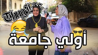 لو انتي في اولي جامعه الفيديو دا ليكي | في الشارع