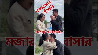 ভালবাসার পরিনতি । valobasar printi | #shorts  #short videos  #vairal short