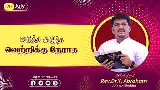 மாற்றம் உண்டு 29 .07. 2024| Agape Life Changer| Rev.Dr.Y. Abraham Johnson Prabhu