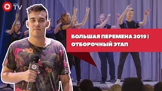 Большая перемена 2019 | Отборочный этап