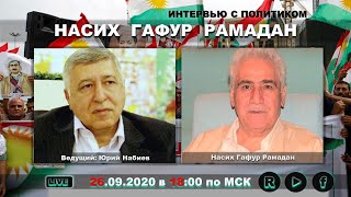 АНОНС: ИНТЕРВЬЮ С КУРДСКИМ ПОЛИТИКОМ НАСИХ ГАФУР РАМАДАН