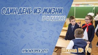 Один день из жизни класса. Красногорск, Московская обл. школа №16