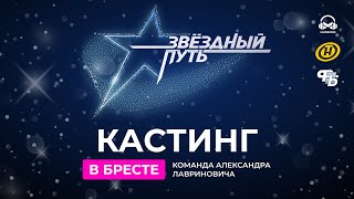 КАСТИНГИ. ЗВЁЗДНЫЙ ПУТЬ 3 СЕЗОН. КОМАНДА АЛЕКСАНДРА ЛАВРИНОВИЧА. БРЕСТ