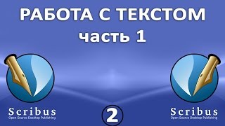 Scribus. Урок 2:  Работа с текстом.  Часть 1: подготовка и ввод текста