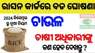 ରାସନ କାର୍ଡ ଥିଲେ ଜଲ୍ଦି ଦେଖନ୍ତୁ ll new rule odisha ration card | big update | OdishaChoice