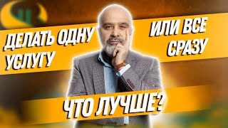 ДВИК | Почему одну услугу делать выгоднее, чем все сразу? | Узость и осознанность