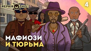 МАФИОЗИ И ТЮРЬМА -  REPAIR, THIS! #девушкаиграет #repairthis