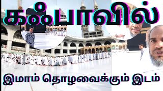 கஃபாவில் இமாம் தொழவைக்கும் இடம் | The place where the Imam prays in Kaffa