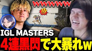 IGL MASTERSで競技勢を４連黒閃で不幸にして暴れるチームsaku【Apex/RIDDLE ORDER/へしこ/saku/Daiki】