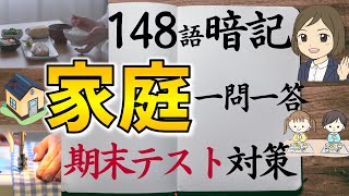 【家庭科一問一答】中学全範囲148語暗記／期末テスト対策／衣食住・消費・家庭・幼児育児