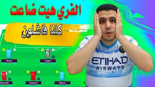 فانتازي الدوري الانجليزي لم ينجح احد 😢 صيااااااااااح فانتازي الدوري الانجليزي والفري هيت