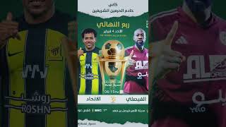 #ريالمدريد #ارسنال #ليفريول  #يوفنتوس #الاتحاد  #الدوري_السعودي #الدوري_الانجليزي #الدوري_الاسباني