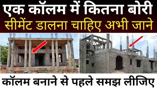 एक कॉलम में कितना बोरी सीमेंट डालें | Column | House Column | Cement | require Cement in one column