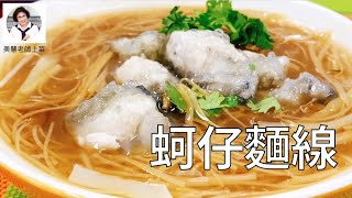 蚵仔麵線這樣煮，鮮蚵肥嫩湯頭香濃（林美慧）