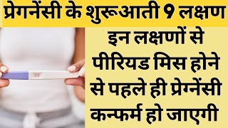 Pregnancy ke shuruaati lakshan in Hindi | Early Symptoms of Pregnancy | Pregnant hone ke Lakshan