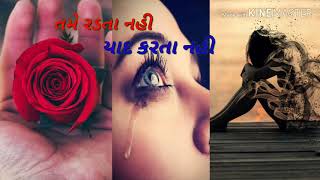 તમે રડતા નહી યાદ કરતા નહી tame radata Nani yaad karata nathi