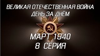 Великая война. Март 1940. 8 серия