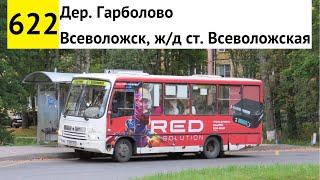 Автобус 622 "Дер. Гарболово - Всеволожск, ж/д ст. "Всеволожская"