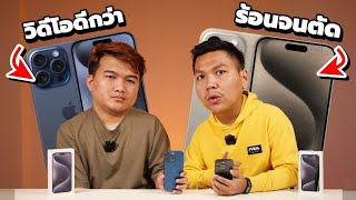 รีวิว iPhone 15 Pro vs 15 Pro Max - คิดดีๆก่อนซื้อ ไม่งั้นจะเสียใจ