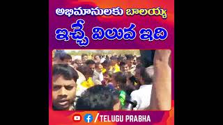 అభిమానులకు బాలయ్య ఇచ్చే విలువ ఇది | NBK | TDP | Telugu Prabha