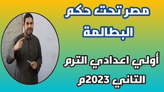 مصر تحت حكم البطالمة ج2| أولي اعدادي ترم تاني 2023م