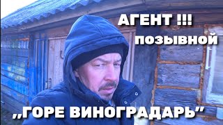 ГОРЕ ВИНОГРАДАРЬ !!!