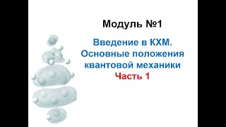 Методы моделирования при создании ЛС. Модуль 1-1. Введение в квантово-химическое моделирование