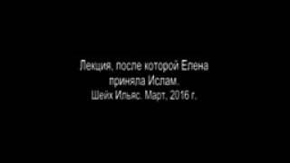 Лекция после которой Елена приняла Ислам. Шейх Ильяс Умаров: