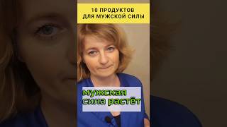 10 продуктов для мужской силы💪 #dinaborisyuk