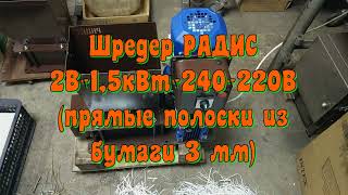 Шредер РАДИС 2В-1,5кВт-240 220В (прямые полоски из бумаги 3 мм)