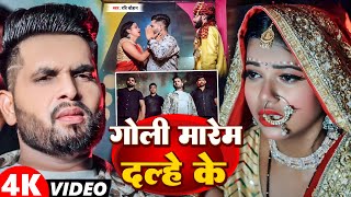 #Video | गोली मर देम दूल्हे के | #Ravi Chauhan | Gole Mar Dem Dulhe Ke | Bhojpuri Hit Video 2024