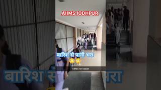 Aiims Jodhpur, हॉस्पिटल्स में पानी, रोड पर पानी से बुरा हाल। #aiims #rain #shorts #ytshots #jodhpur