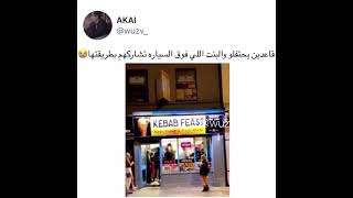 قاعدين يحتفلو والبنت الي فوق السيارة شاركتهم بطريقتها 😂