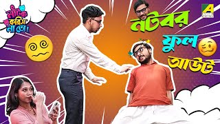 Natobar Full Out | Episode - 2 | Natok Korish Na Toh | Sketch Comedy Show