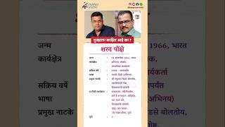 शरद पोंक्षे बायोग्राफी /Sharad ponkshe biography in Marathi #biography #viral #shorts #Sharadponkshe