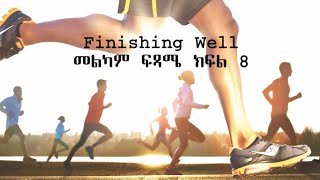 G and B Ministry Finishing Well P8 "መልካም ፍጻሜ" ክፍል 8 (የባህሪ ዝቅጠት)